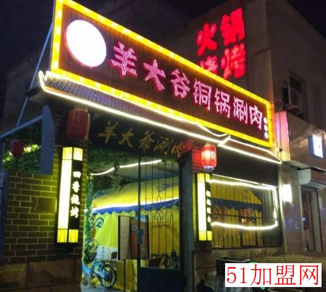 津门羊大爷加盟