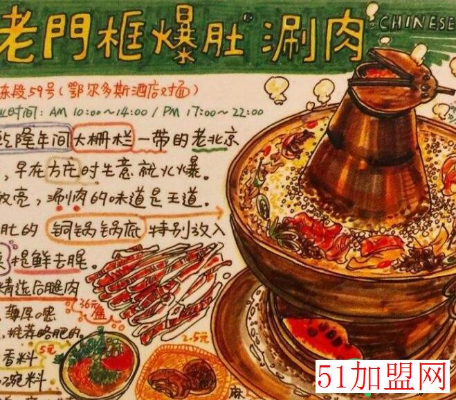 老门框爆肚涮肉加盟