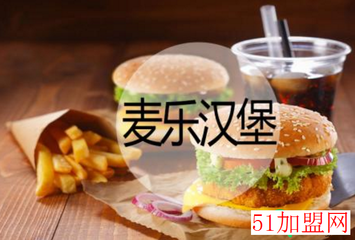 麦乐汉堡加盟