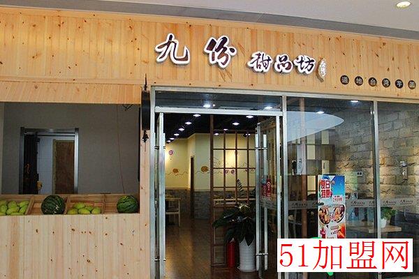九份甜品坊加盟