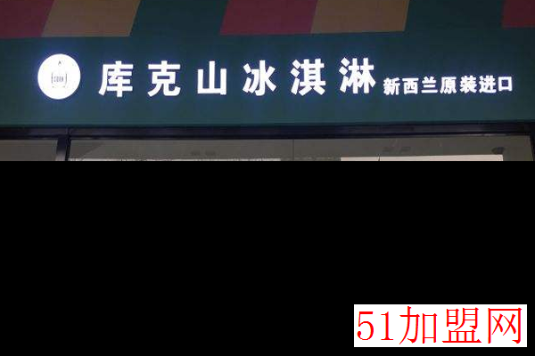 库克山冰淇淋加盟