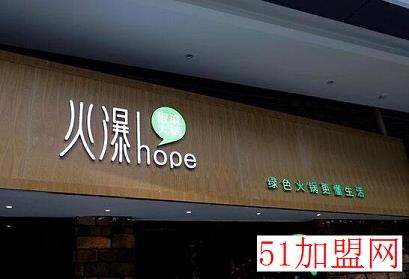 火瀑椒麻火锅加盟