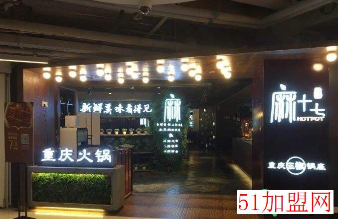 麻十七火锅加盟