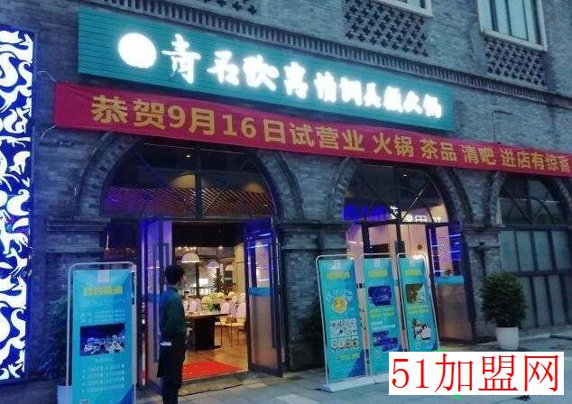 新青石玖宫情调美颜火锅加盟