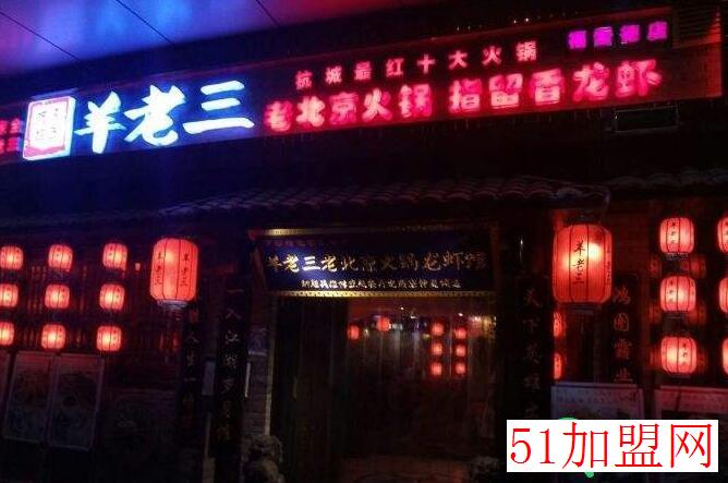 羊老三老北京火锅加盟