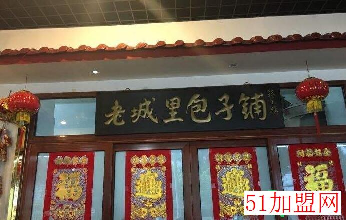 老城里包子铺加盟