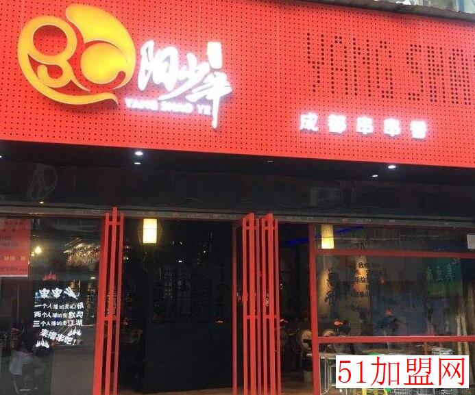 阳少爷成都串串香加盟