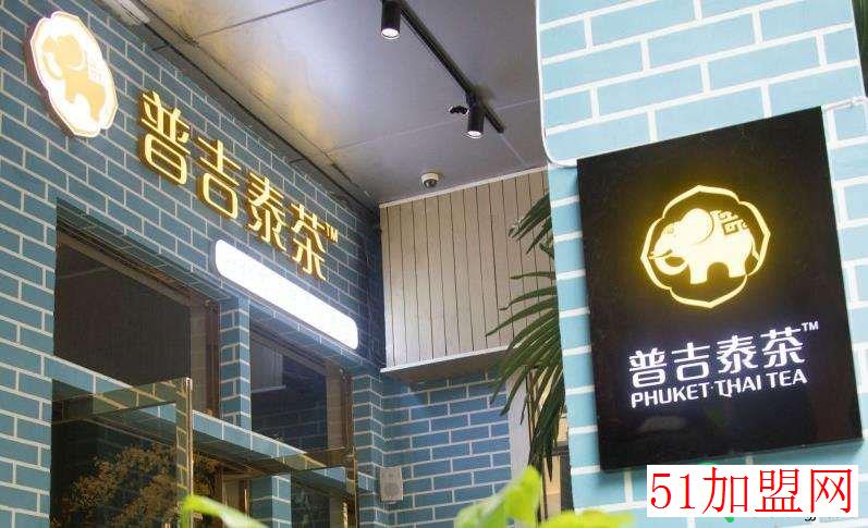 普吉泰茶加盟