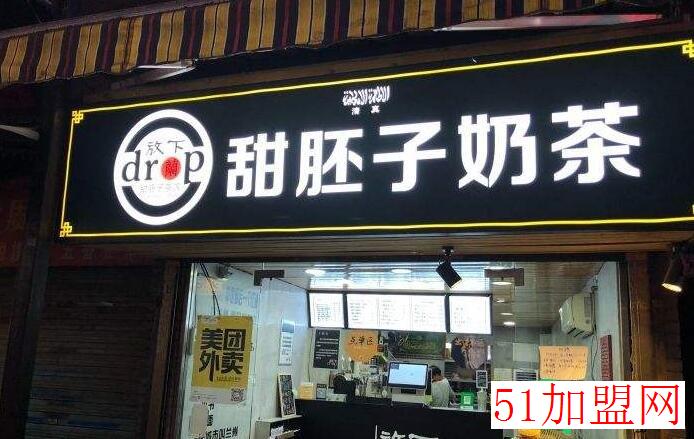 来往甜胚子奶茶加盟