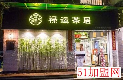 禄运茶居加盟