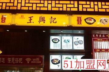 王兴记加盟