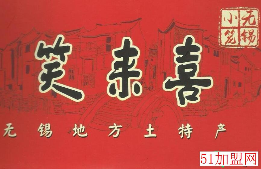 笑来喜加盟
