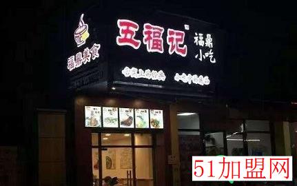 五福记福鼎小吃加盟