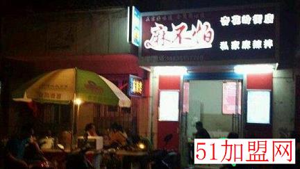 麻不怕私家麻辣拌加盟