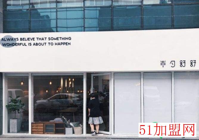 半勺舒舒加盟