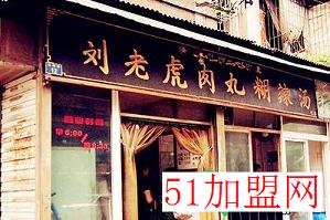 刘老虎肉丸糊辣汤加盟