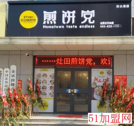 灶田煎饼党加盟