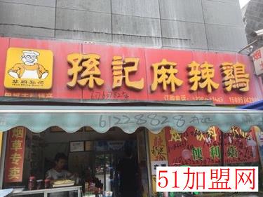 孙记麻辣鸡加盟