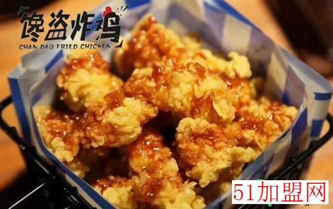 馋盗炸鸡加盟