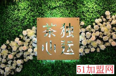 茶心独运加盟
