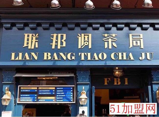 联邦调茶局加盟