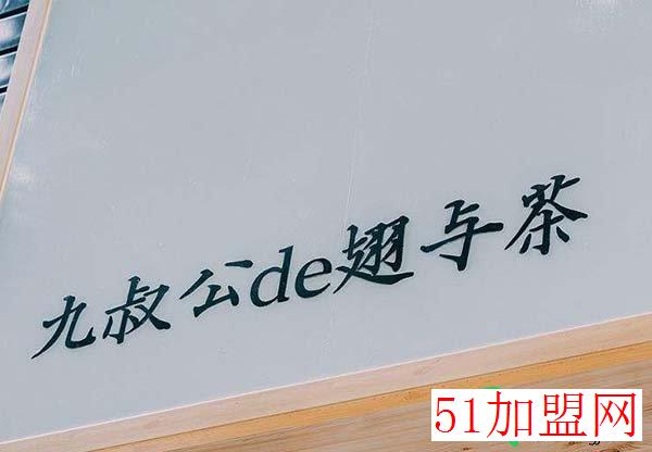九叔公的翅与茶加盟