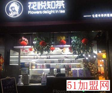 花悦知茶加盟