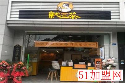 就上茶加盟