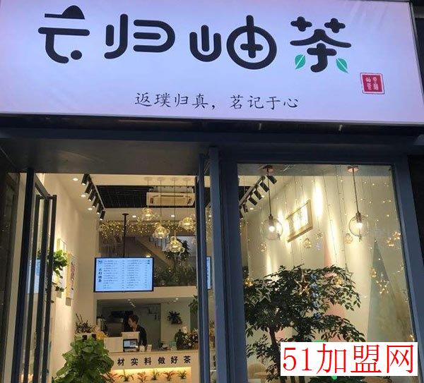 云归岫茶加盟