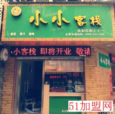 小小客栈加盟