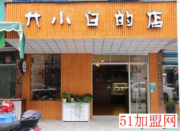 代小白的店加盟