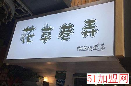 花草巷弄加盟