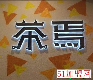 茶焉加盟