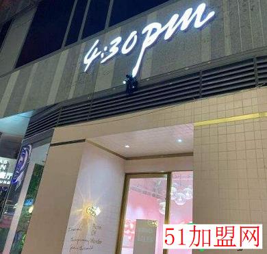 4:30pm 四点半加盟
