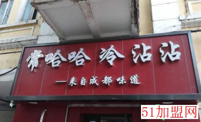 常哈哈冷沾沾加盟