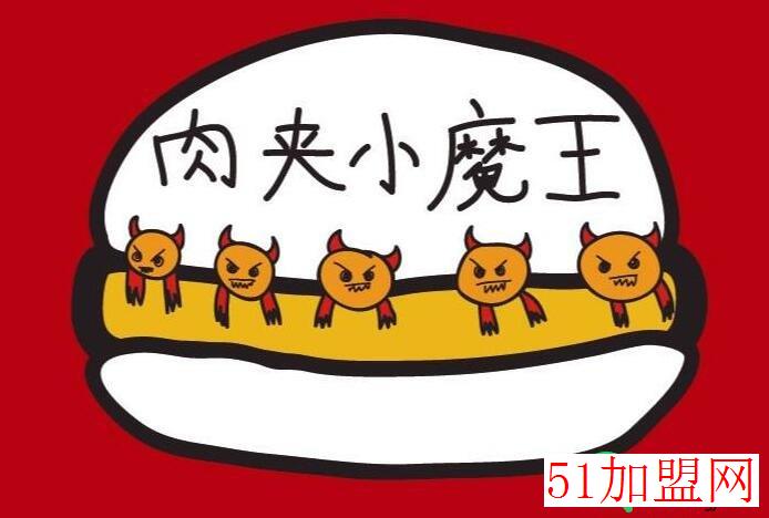 肉夹小魔王加盟