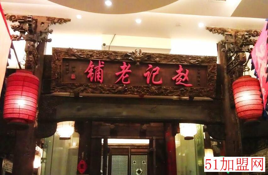赵记老铺加盟