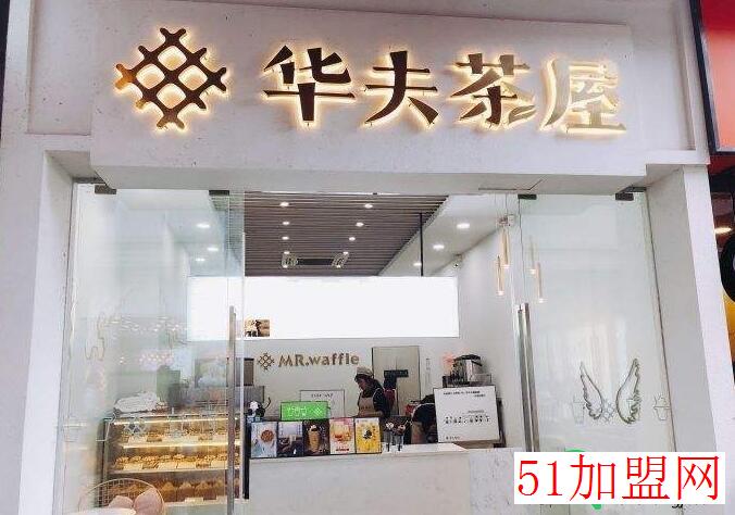 华夫茶屋加盟