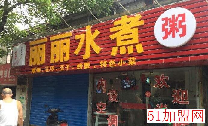 丽丽水煮加盟