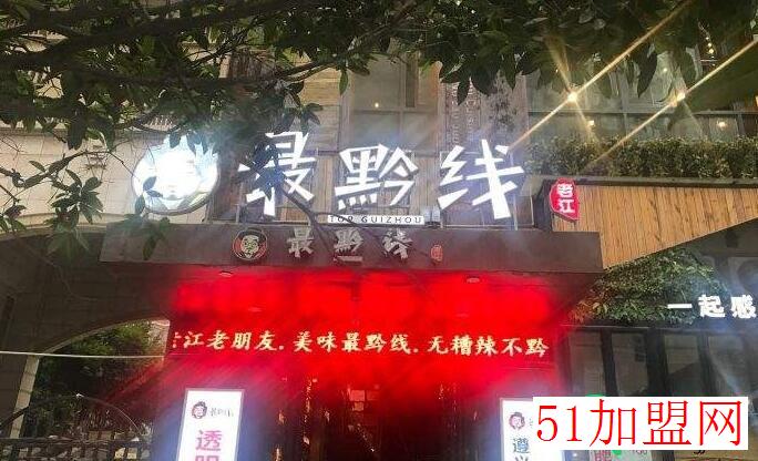 最黔线加盟