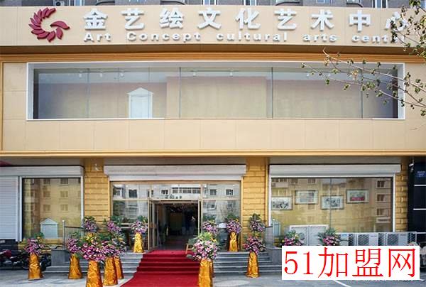金艺国际艺术教育加盟