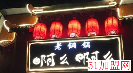 啊么老铜锅加盟