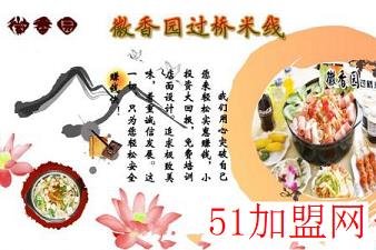 徽香园过桥米线加盟