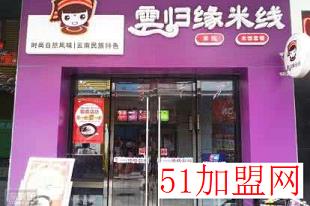云归缘米线加盟