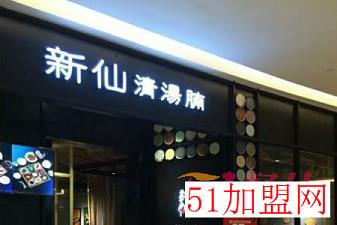 新仙清汤腩加盟