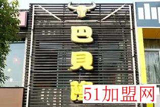 巴贝隆加盟