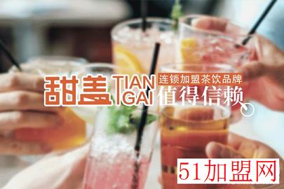 甜盖茶饮加盟