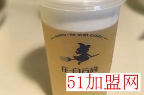 在•白云间加盟
