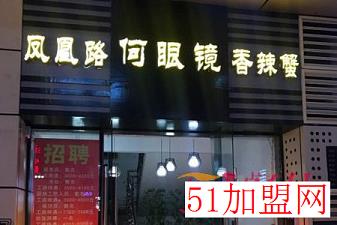 何眼镜香辣蟹加盟