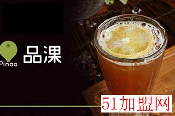品淉饮品加盟